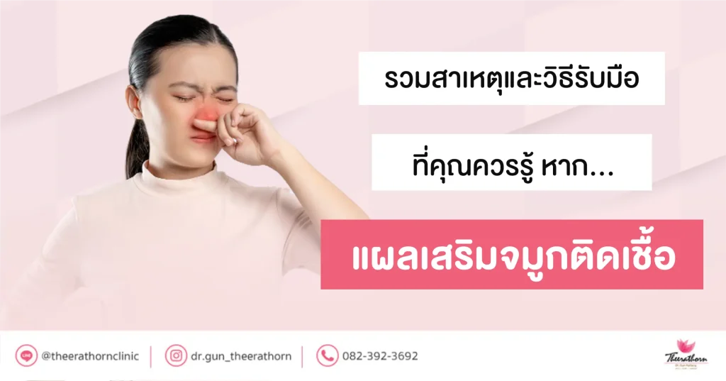 แผลเสริมจมูกติดเชื้อ
