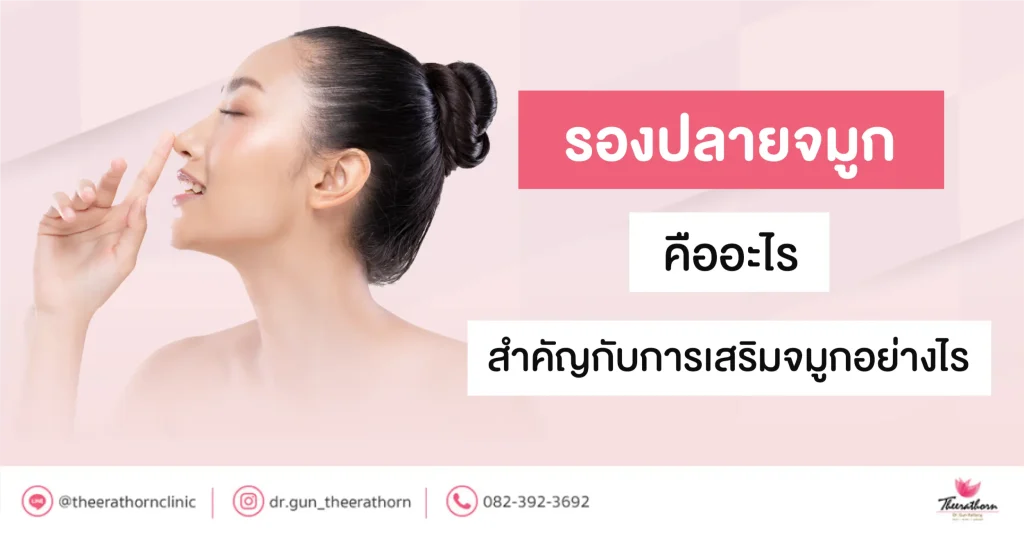 รองปลายจมูก