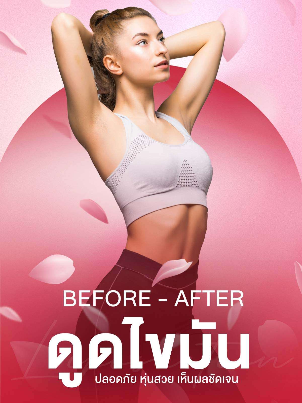 ดูดไขมัน-Before-After