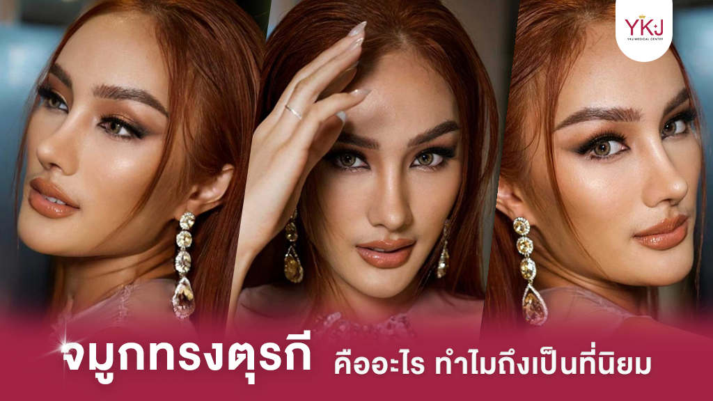 จมูกทรงตุรกี , Turkish Nose , รีวิว