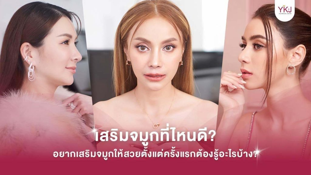 เสริมจมูกที่ไหนดี , เสริมจมูกครั้งแรก , first time rhinoplasty