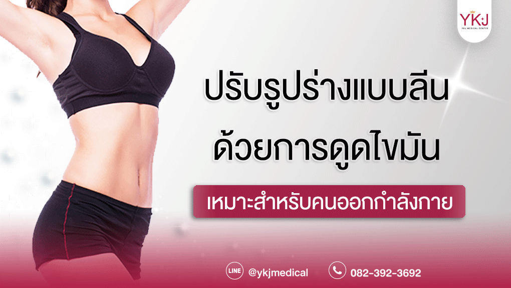ปรับรูปร่างแบบลีน-ด้วยการดูดไขมัน