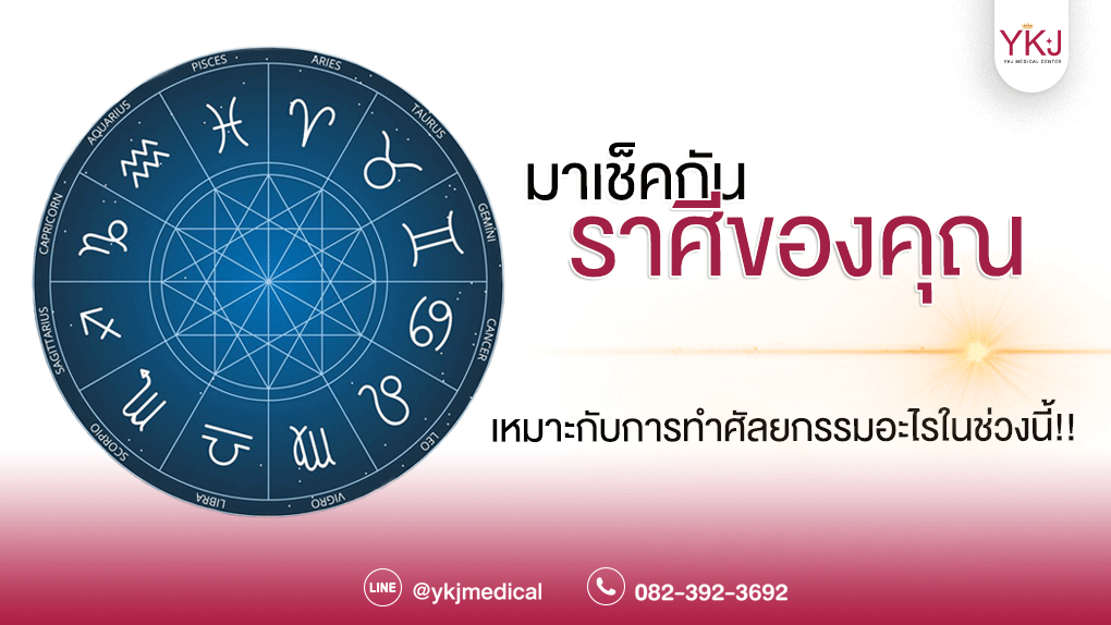 มาเช็คกันว่าราศีของคุณเหมาะกับการทำศัลยกรรมอะไรในช่วงนี้!!