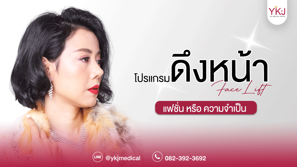 ดึงหน้า-facelift
