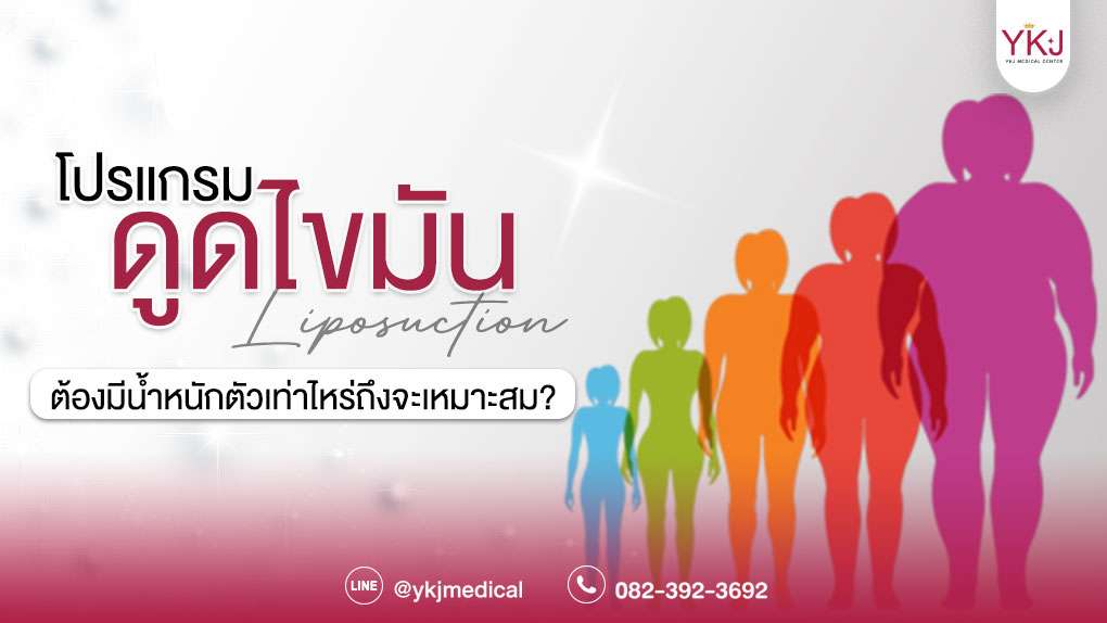 ดูดไขมัน-Liposuction