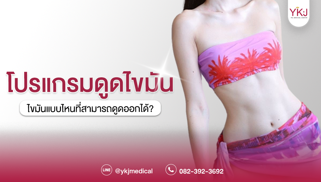 ดูดไขมัน-Liposuction